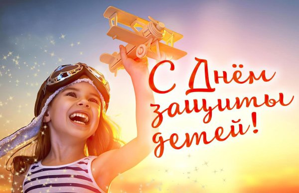 день защиты детей праздник