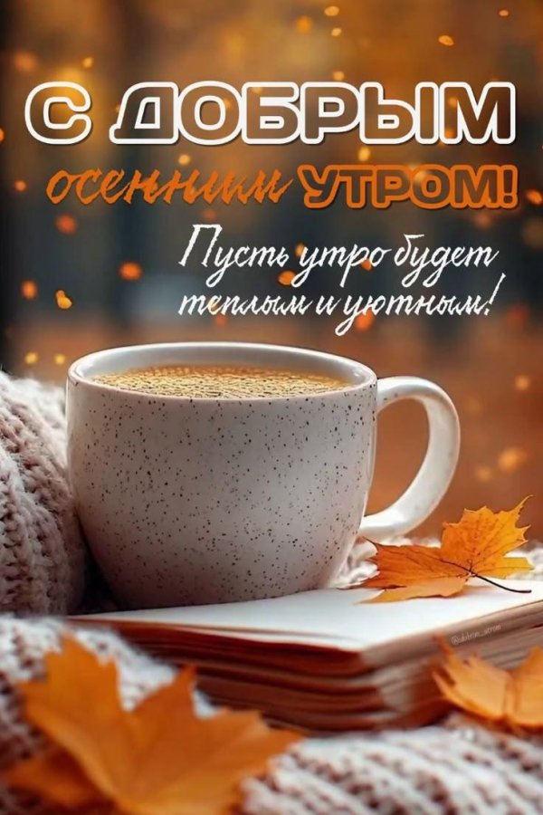добрейшего осеннего утра