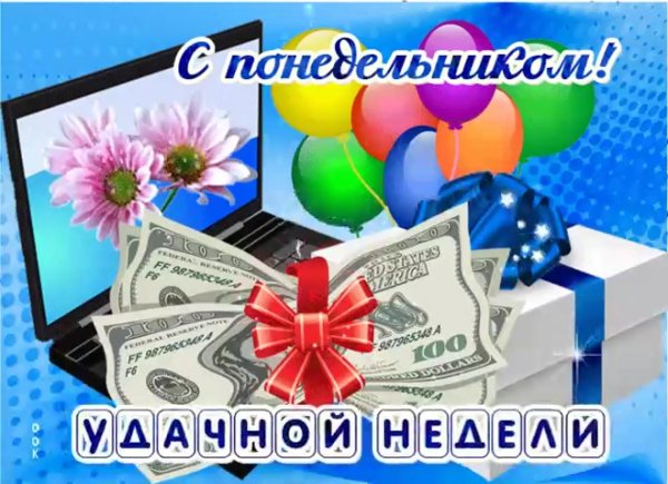 открытка удачной недели