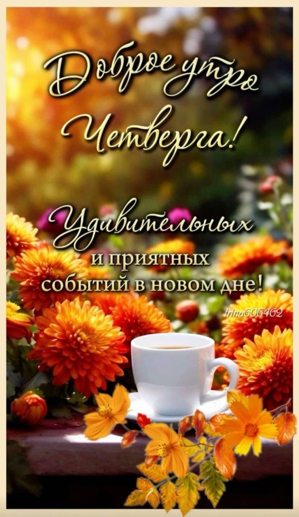 четверг доброе утро осень