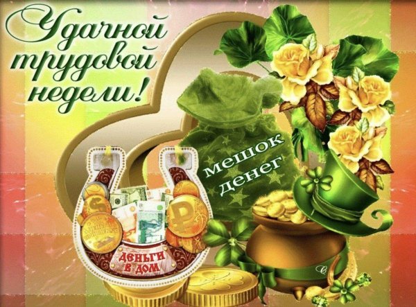 успешной трудовой недели