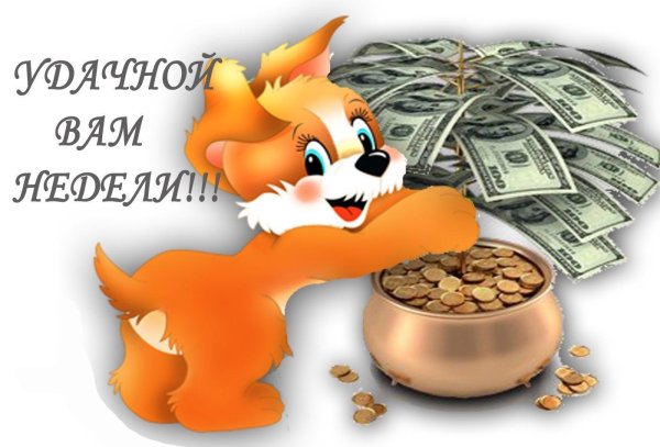 хорошей недели