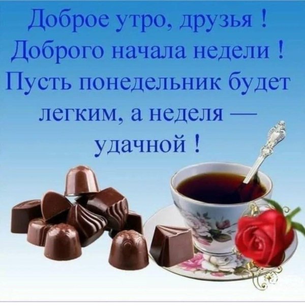 Доброго понедельника и удачной недели