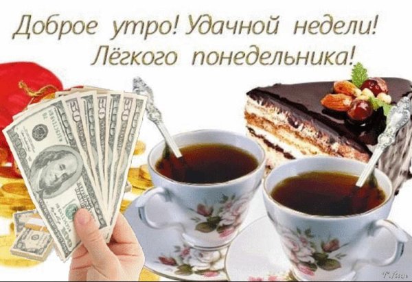 удачной недели доброе утро