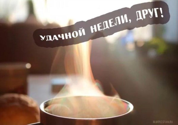 отличной недели