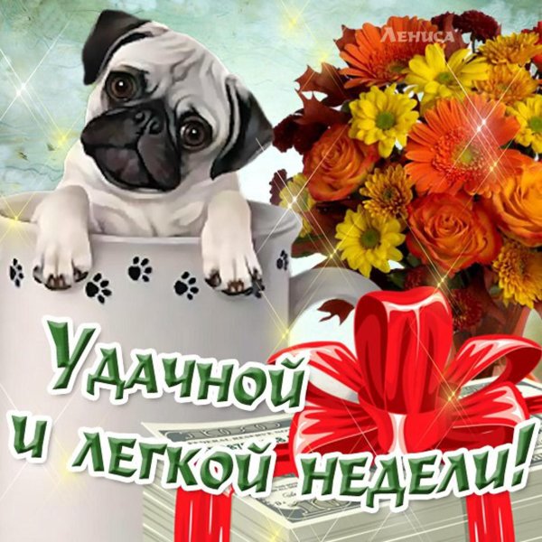 хорошей недели