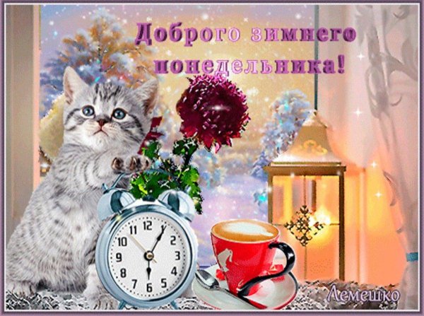 доброго зимнего понедельника