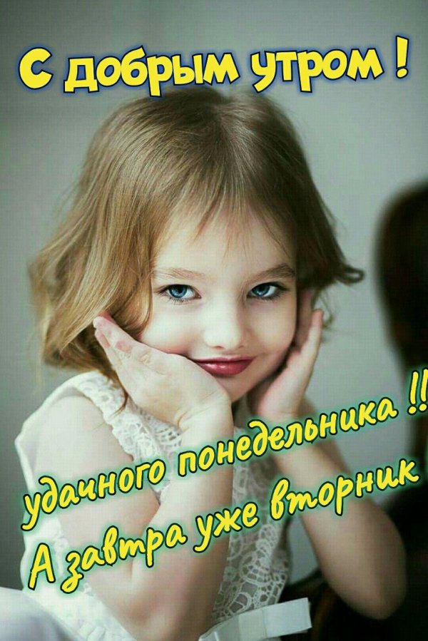лёгкого понедельника с добрым утром