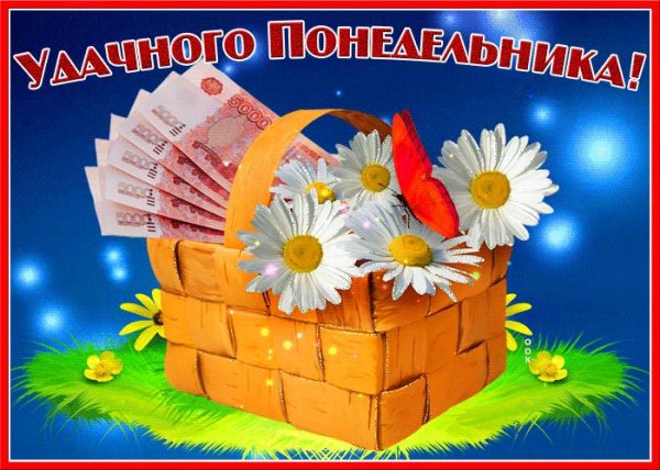 с понедельником хорошей недели пожелания