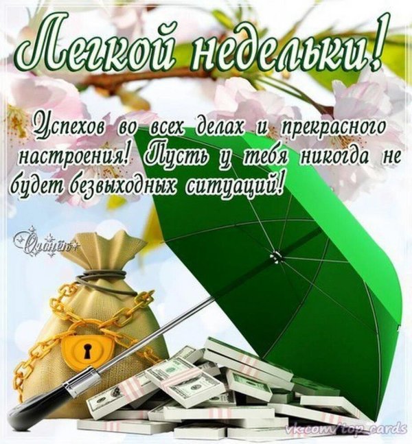 успешной недели