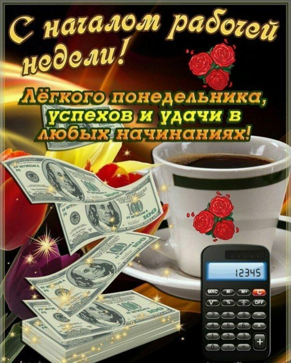 легкого понедельника и удачной недели