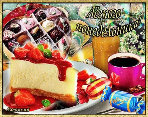 открытки с понедельником
