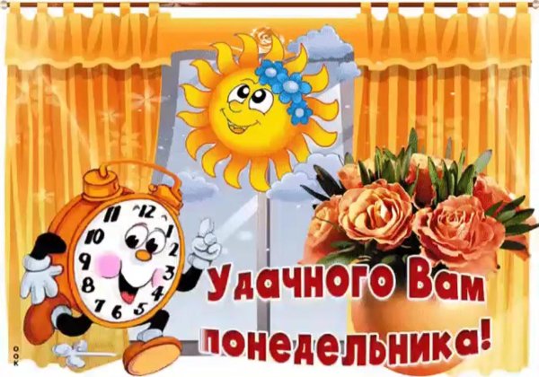 открытка удачного понедельника