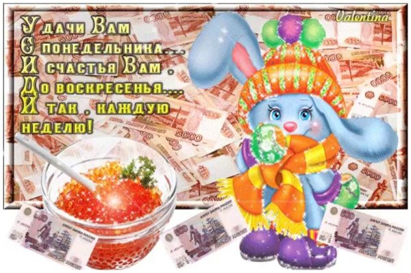 удачи с понедельника и счастья до воскресенье