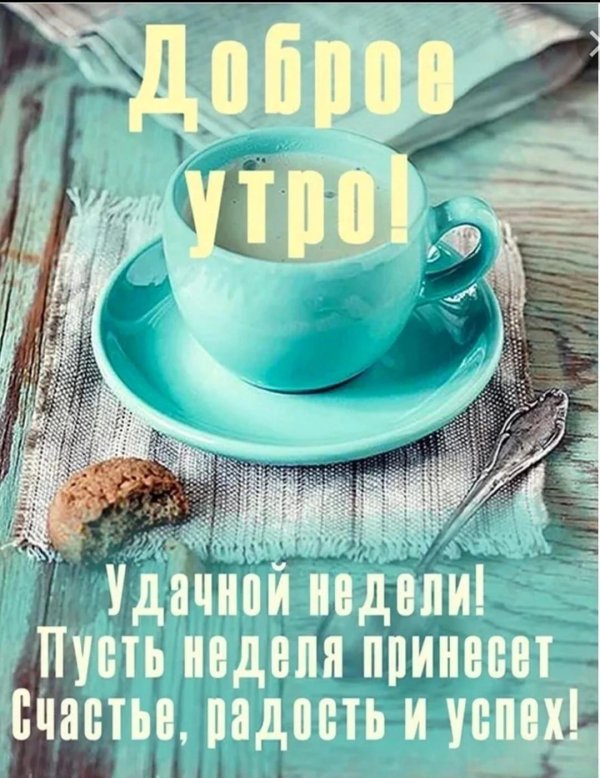 доброе утро и хорошего дня стильные
