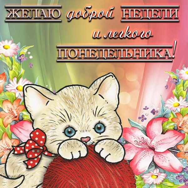 доброго понедельника открытка