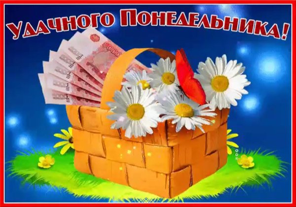 поздравление с понедельником