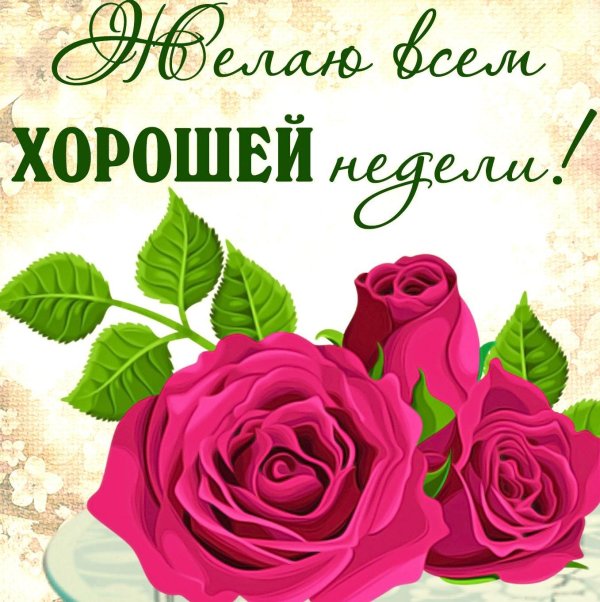 хорошей недели