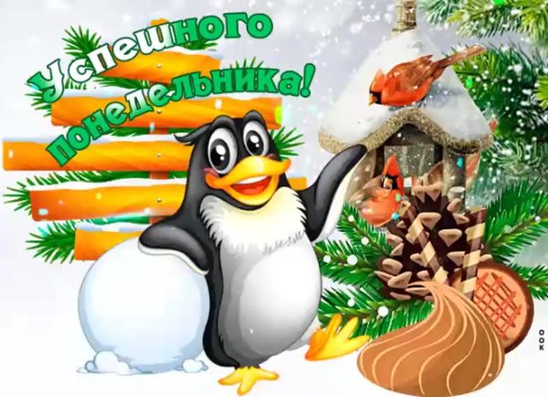 доброго зимнего утра понедельника