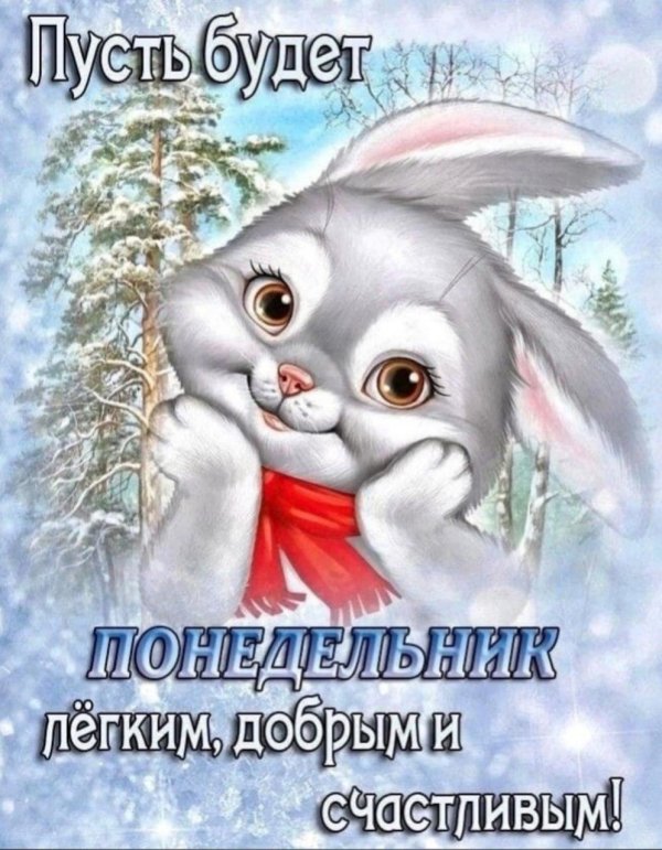 доброго понедельника