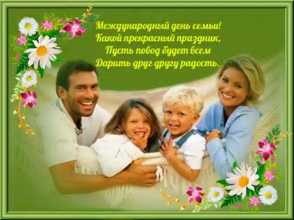 день семьи 15 мая