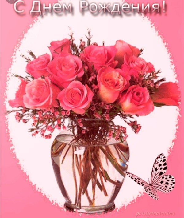 поздравление на день рождение