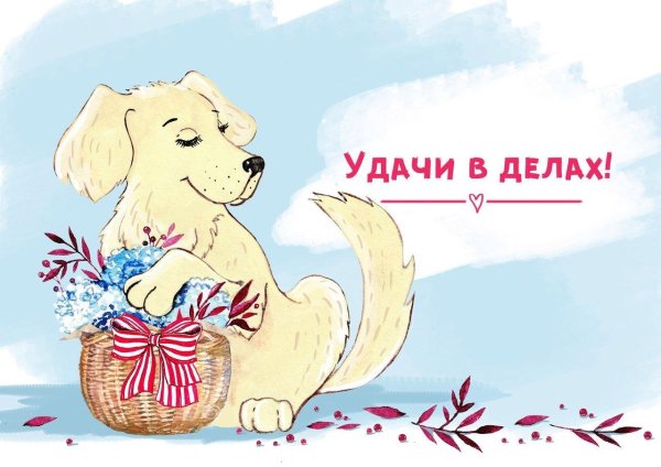 пожелание удачи