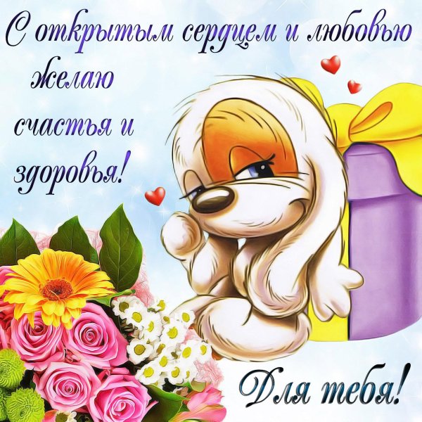 желаем счастья здоровья