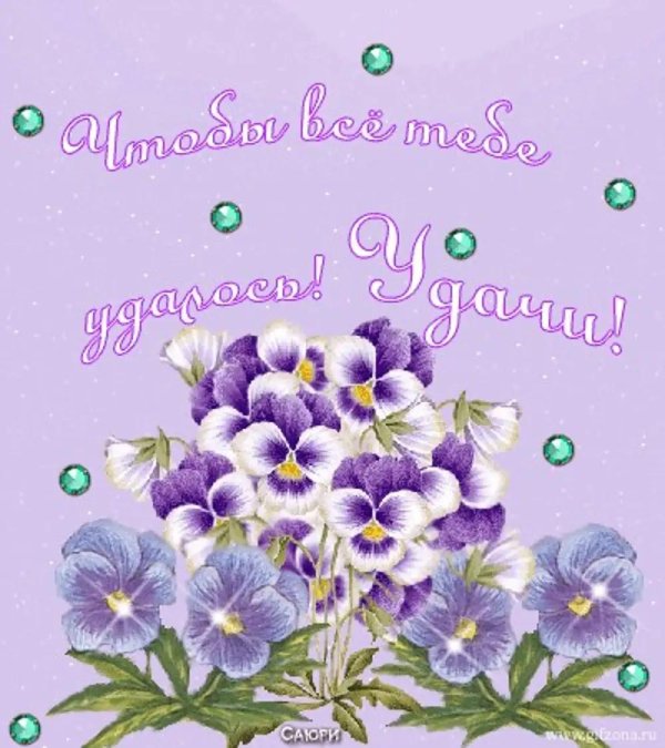 открытки пожелания успеха