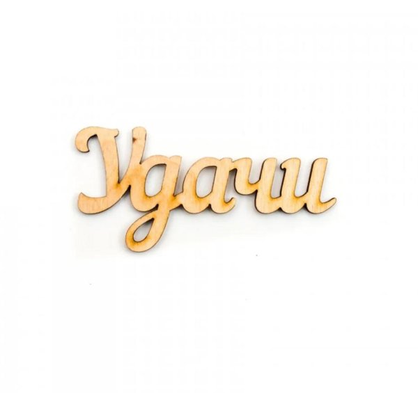 счастье надпись