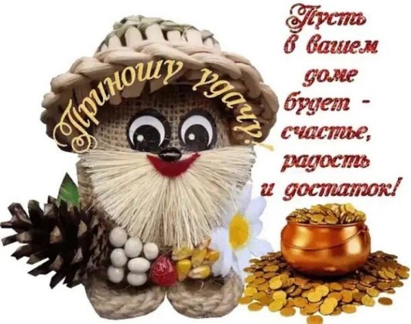 счастье в дом