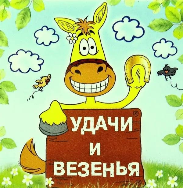 желаем удачи