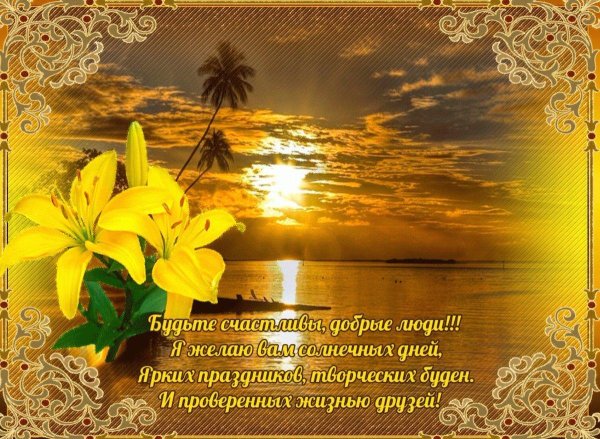 с добрыми пожеланиями
