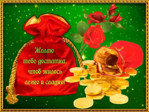 пожелания благополучия
