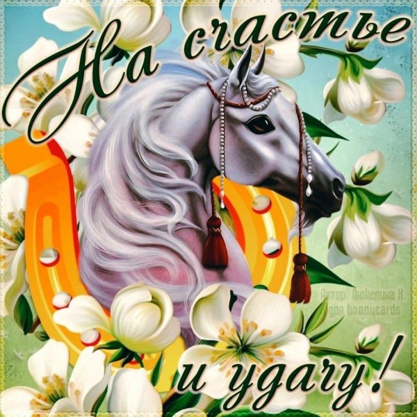 открытка на счастье