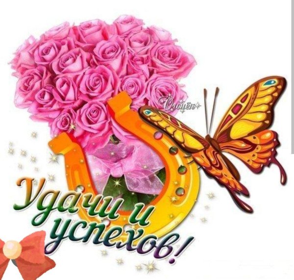 открытка желаю успехов