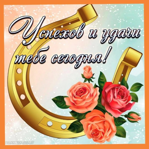 открытки пожелания успеха