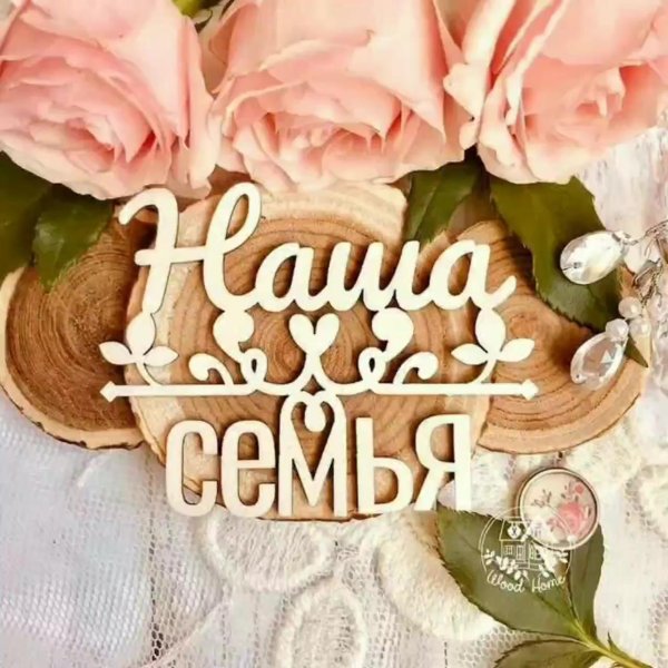 семья надписи