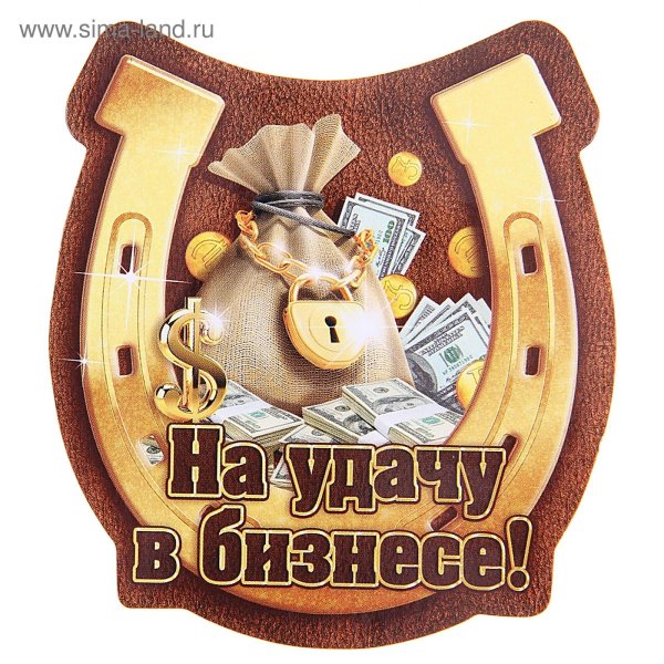 приношу удачу делаю богаче