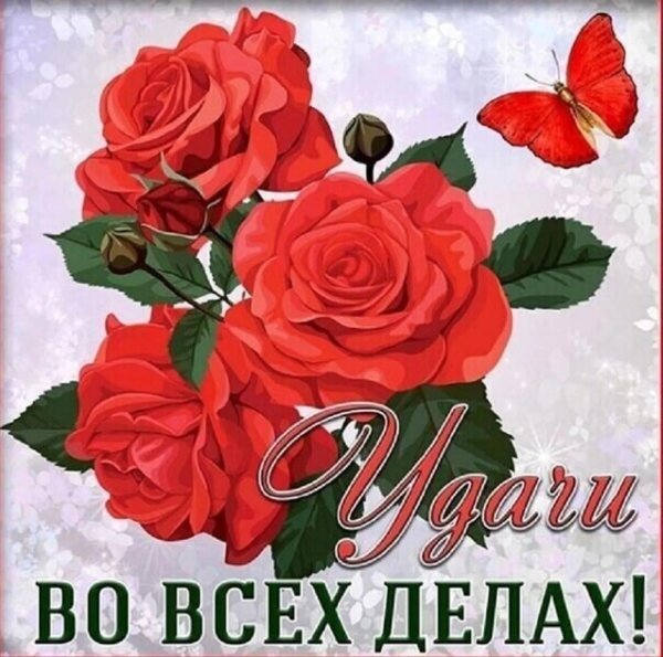 пожелание удачи