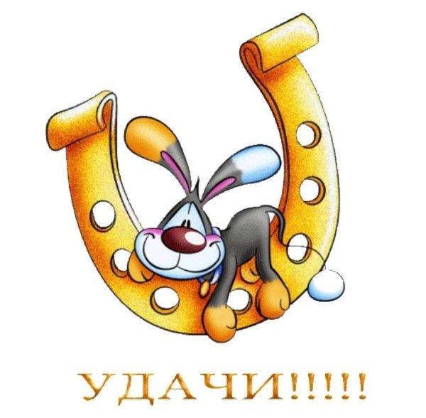 желаем удачи