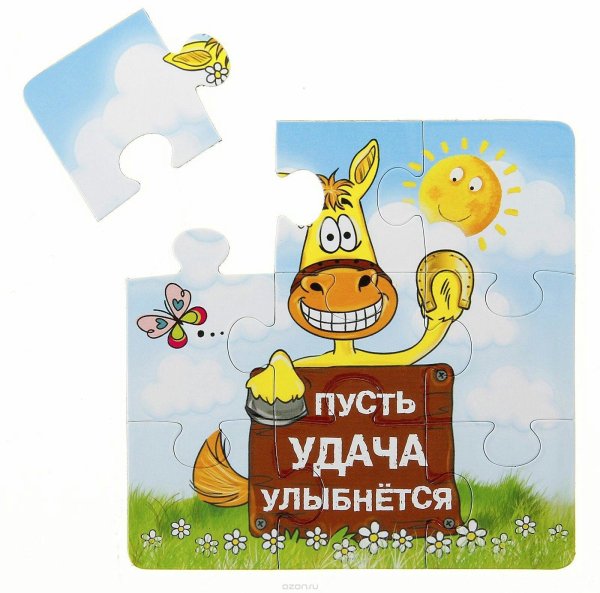 пусть удача улыбнется