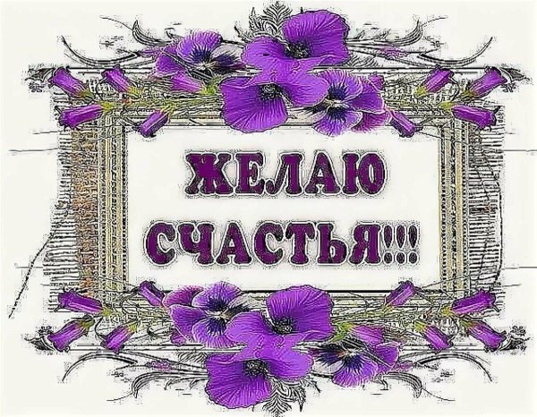 желаю радости