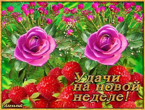 хорошей недели