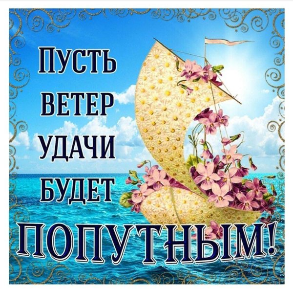 попутный ветер