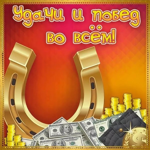 подкова на удачу