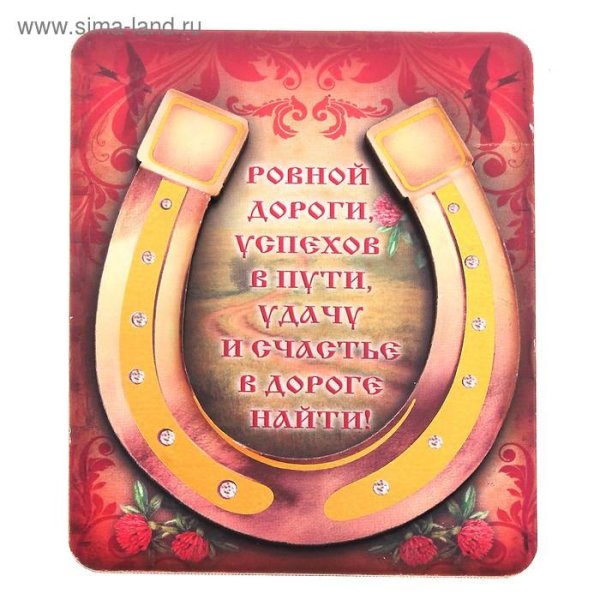 подкова на счастье