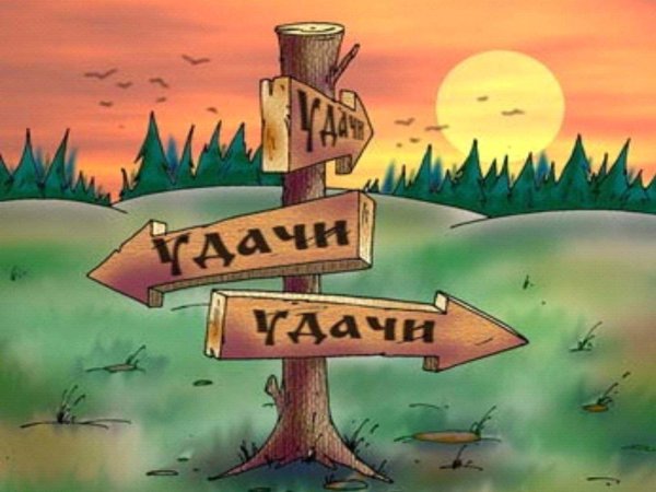 удача в жизни