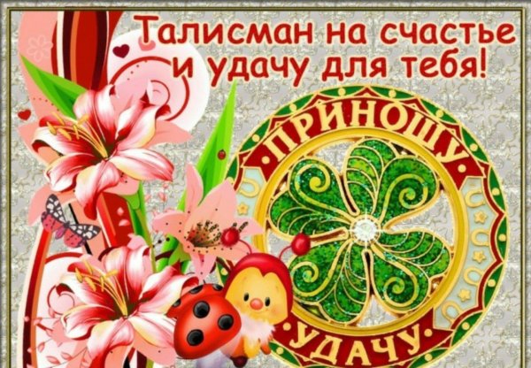 талисман на удачу