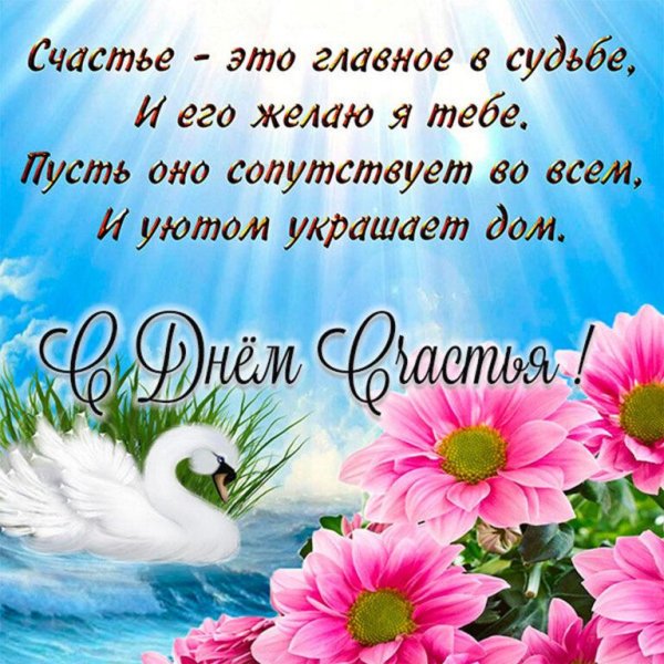 желаем счастья